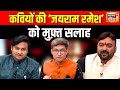 Lapete Me Netaji With Kishore Ajwani कवियों की जयराम रमेश को �