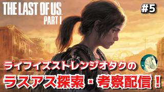 【#5】geek WAVE のラストオブアス探索・考察配信 【The Last of Us】