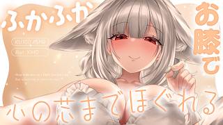 【KU100┊︎ASMR】何も考えなくていいよ…♡ 狐のお姉さんのふかふかお膝で、心の芯までほぐれる睡眠導入❤️安眠導入❤️吐息・耳はむ・囁き・耳かき・耳ふ～・タッピング・心音