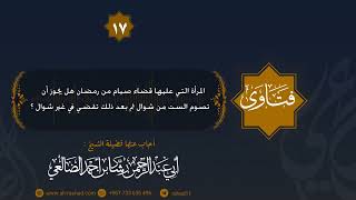 امرأة عليها صوم من رمضان هل تصوم الست من شوال ثم بعد ذلك تقضي في غير شوال ؟ الشيخ رشاد الضالعي image