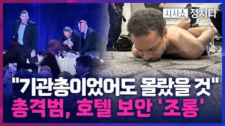 [시사쇼 정치다] 트럼프 만찬장 총격범, 호텔 보안 조롱해… 트럼프 우린 미친 세상에 살고 있다