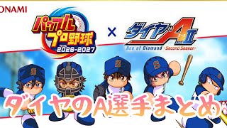 モブも設定されてるの！？ダイヤのAコラボ選手データまとめ『パワフルプロ野球2026-2027』
