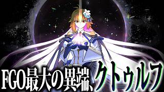 【FGO】世界を呑み込む外宇宙の理。Fateシリーズにおけるクトゥルフ神話の概念、設定を完全解説【Fate解説】【型月解説】