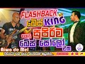 Flashback ඉදපු Bass Guitarist Aiwo De Mel ගහපු සුපිරිම බේස් �