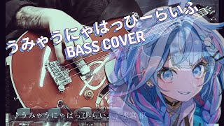 うみゃうにゃはっぴーらいふ / 水宮 枢