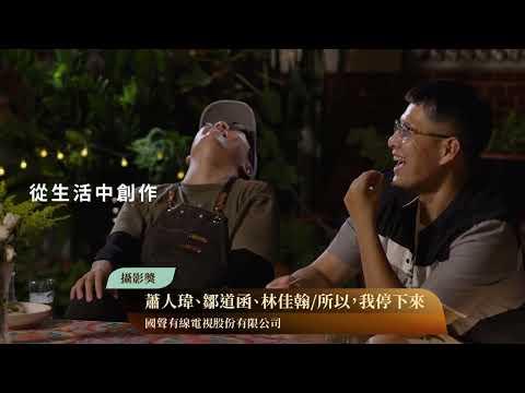 114年金視獎 個人類〖攝影獎〗《蕭人瑋、鄒道函、林佳翰/所以，我停下來》國聲有線電視股份有限公司