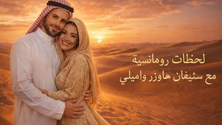 Download lagu Stjepan Hauser & Emily – Habibi Moments of Love | Lahzat Romance mp3 Download lagu Stjepan Hauser & Emily – Habibi Moments of Love | Lahzat Romance mp3