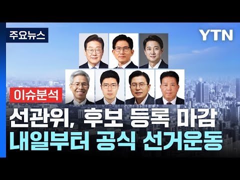 선관위, 후보 등록 마감...내일부터 공식 선거운동 / YTN