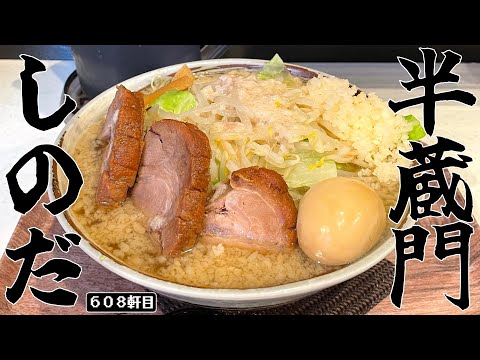 ¡La primera línea Jiro en la historia de la estación Hanzomon! ! Los fideos aromáticos invitan al apetito otoñal [Menya Shinoda]