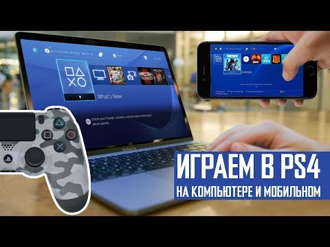 Как играть в PS4 на телефоне и компьютере?