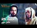 حضرت یوسف قسط نمبر 25 | اردو ڈب | Urdu Dubbed | Prophet Yousuf