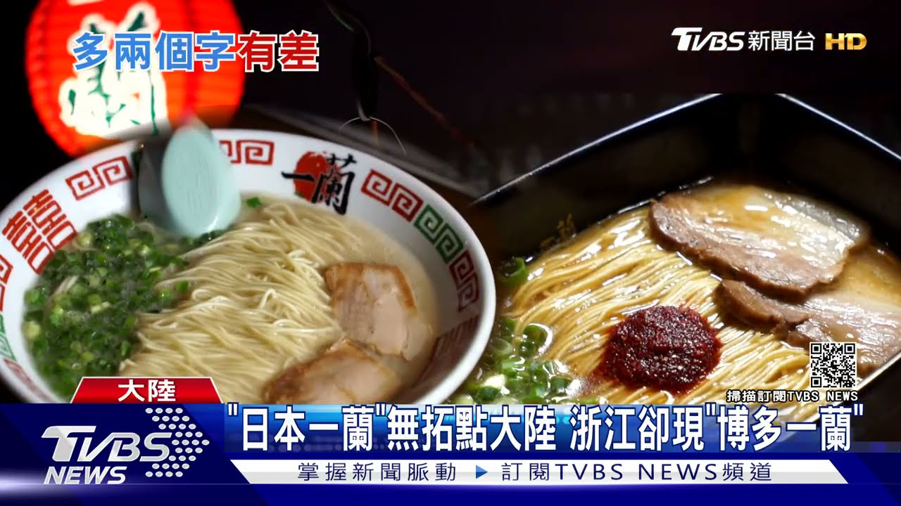 比正宗一蘭多兩個字 大陸出現「博多一蘭」拉麵