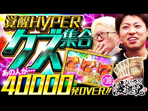 【ガンダムユニコーンでクズが覚醒!?とんでもないことが起こります】バリクズ漫遊記 第38話《マリブ鈴木・ジャスティン翔・鬼Dイッチー・ケンタブリトニー》［パチンコ］