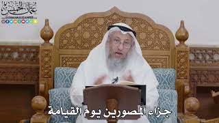 1711 - جزاء المصورين يوم القيامة - عثمان الخميس