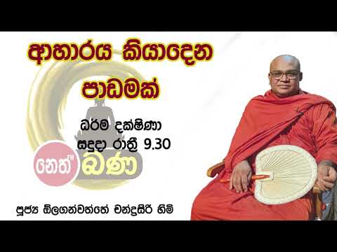 2021/08/23  Olaganwaththe Chandrasiri Thero - 9.30PM BANA ධර්ම දක්ෂිණා