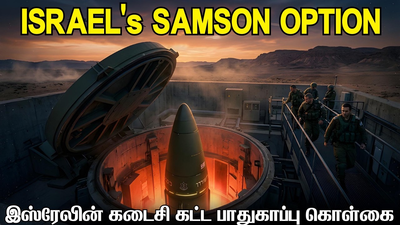 அணுஆயுதங்களை வீச இஸ்ரேலுக்கு அதிகாரம் கொடுக்கும் ச