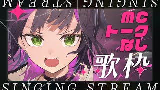 【 #歌枠 / #作業用bgm  】 MC・トークなしでカッコいい曲を歌います ✧ Singing Stream #Shorts 【 伊月 知世 / RIOT MUSIC 】