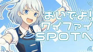 おいでよ!ワイファイSPOTへ / 初音ミク - アオワイファイ