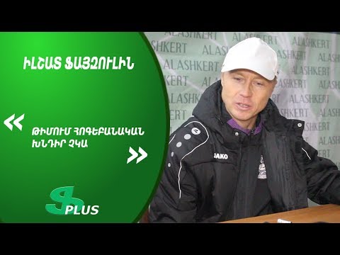 APL, Matchday 17 FC Banants Yerevan Head Coach about 0-1 defeat from FC Alashkert Yerevan