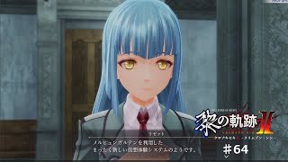 【黎の軌跡2】#64 青春だなぁ【ネタバレ有り】