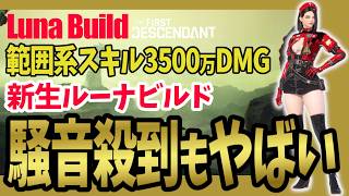 【The First Descendant】ルーナ騒音殺到3500万ダメビルド！範囲系スキル最強！lunabuild!TrialsStrategy!Season4 hotfix1.4.3【TFD】