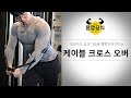 케이블 크로스 오버 l 초보자도 쉽게 가슴을 빵빵하게 만드는 가슴운동
