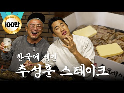 한국에 생긴 추성훈 스테이크 먹어본 추성훈 김동현 반응