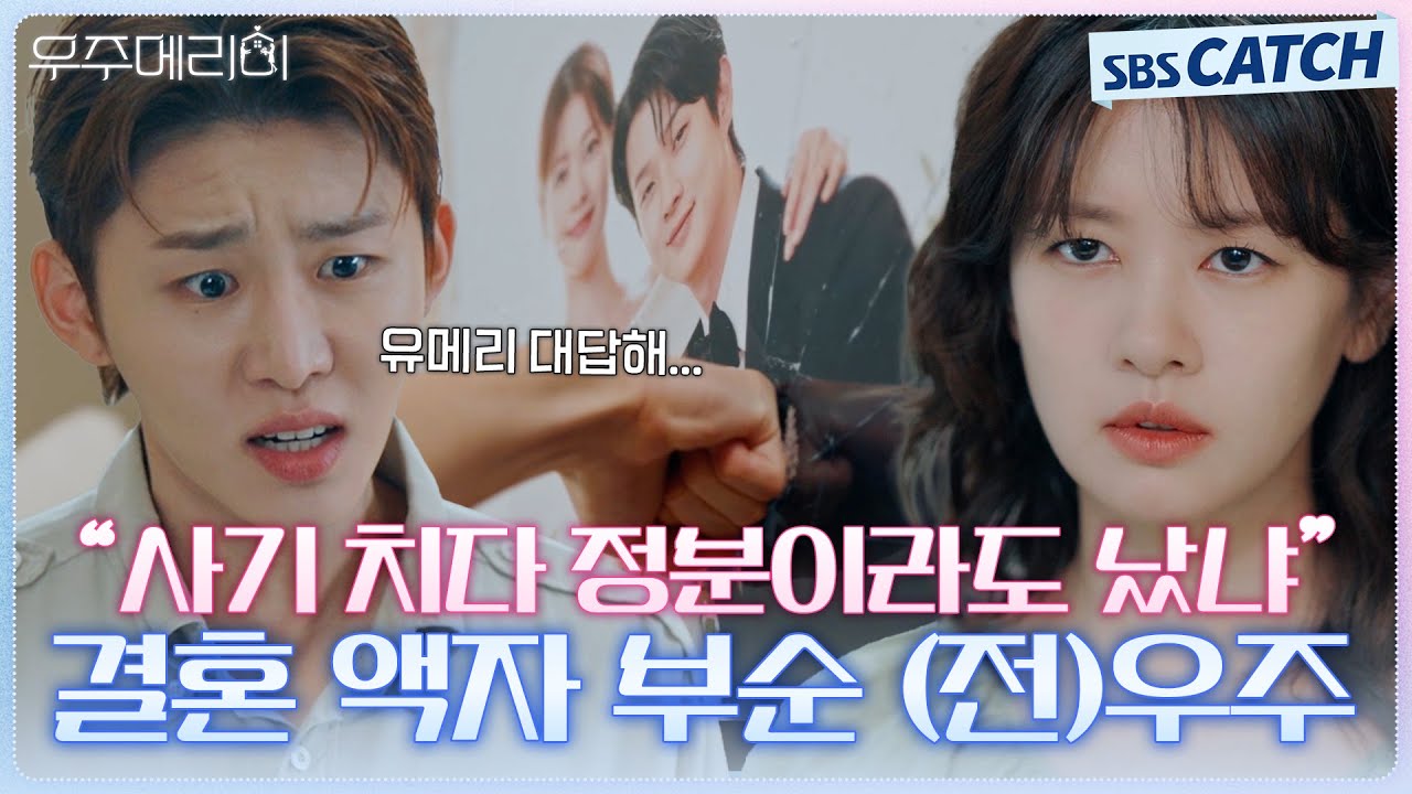 서범준, 이혼하고 곧바로 최우식과 사랑에 빠져버린 정소민에 광분😡 #우주메리미 #SBSCatch