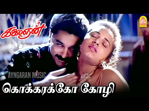 Kokkarako Kozhi - HD Video Song | கொக்கரக்கோ கோழி | Kalaignan | Kamalhaasan | Ilayaraaja | Ayngaran