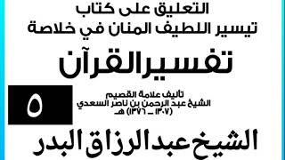 صورة 005 - التعليق على كتاب تيسير اللطيف المنان في خلاصة تفسير القرآن الشيخ عبد الرزاق بن البدر