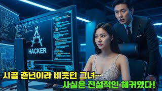 Download lagu 시골 출신 그녀를 무시한 재벌들… 하지만 그녀는 전설적인 천재 해커였다! mp3 Download lagu 시골 출신 그녀를 무시한 재벌들… 하지만 그녀는 전설적인 천재 해커였다! mp3