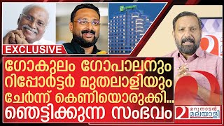 Download lagu റിപ്പോർട്ടർ മുതലാളിയും ഗോകുലവും ചേർന്നൊരുക്കിയ ഞെട്ടിക്കുന്ന കെണി | Gokulam Gopalan & Anto Augustine mp3 Download lagu റിപ്പോർട്ടർ മുതലാളിയും ഗോകുലവും ചേർന്നൊരുക്കിയ ഞെട്ടിക്കുന്ന കെണി | Gokulam Gopalan & Anto Augustine mp3