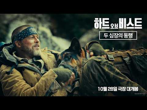 [하트 오브 비스트] 두 심장의 동행 예고편