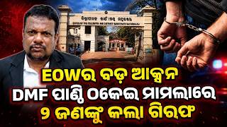 Download lagu DMF ପାଣ୍ଠି ଠକେଇ ମାମଲାରେ EOWର ଆକ୍ସନ | Mayurbhanj DMF Fund Scam | EOW Arrest 2 Mastermind | Argus News mp3