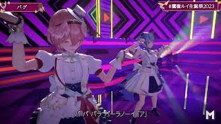 Lui & Suisei Duet Bug (バグ) - Kairiki Bear 【Lui 3DLIVE BDAY 2023】