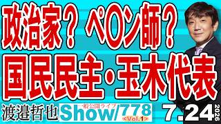政治家？ ペ〇ン師？ 国民民主・玉木代表 / ギブ&ギブの物〇い政治の国民民主 保守の仮面をかぶった榛葉幹事長の方がたちが悪い【渡邉哲也Show】20260724 -778 Vol.1