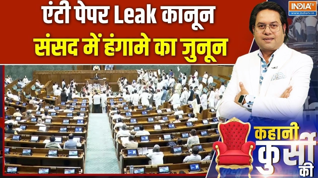 Anti Paper Leak Bill:एंटी पेपर Leak कानून,संसद में हंगामे का जुनून Public 
