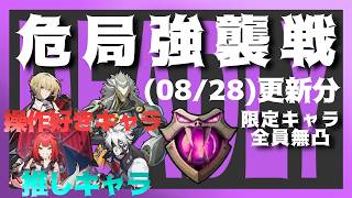 【ゼンゼロ】 定期配信、予告番組はみた？【危局強襲戦】(08/28更新分)