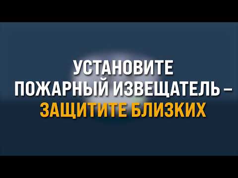 Позаботьтесь о безопасности своей семьи!