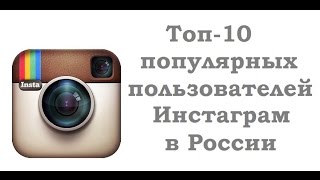 Топ-10 популярных пользователей Инстаграм в России.СамбурскАя и плечи.Клэп и шмотки.Бузова и каштан