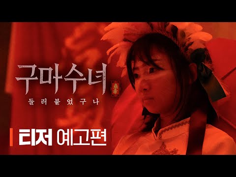 [구마수녀 - 들러붙었구나] 티저 예고편 공개🩸