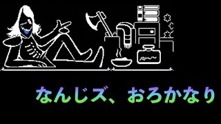 【deltarune】判物公、登場【デルタルーン】お前が愚かじゃいw