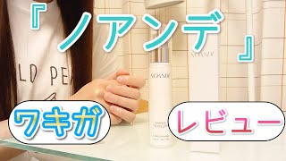 ワキガ対策クリーム「ノアンデ」をワキガに使ってみた【レビュー】【使い方解説】【ノアンデ・アドバンスド トランスパ】