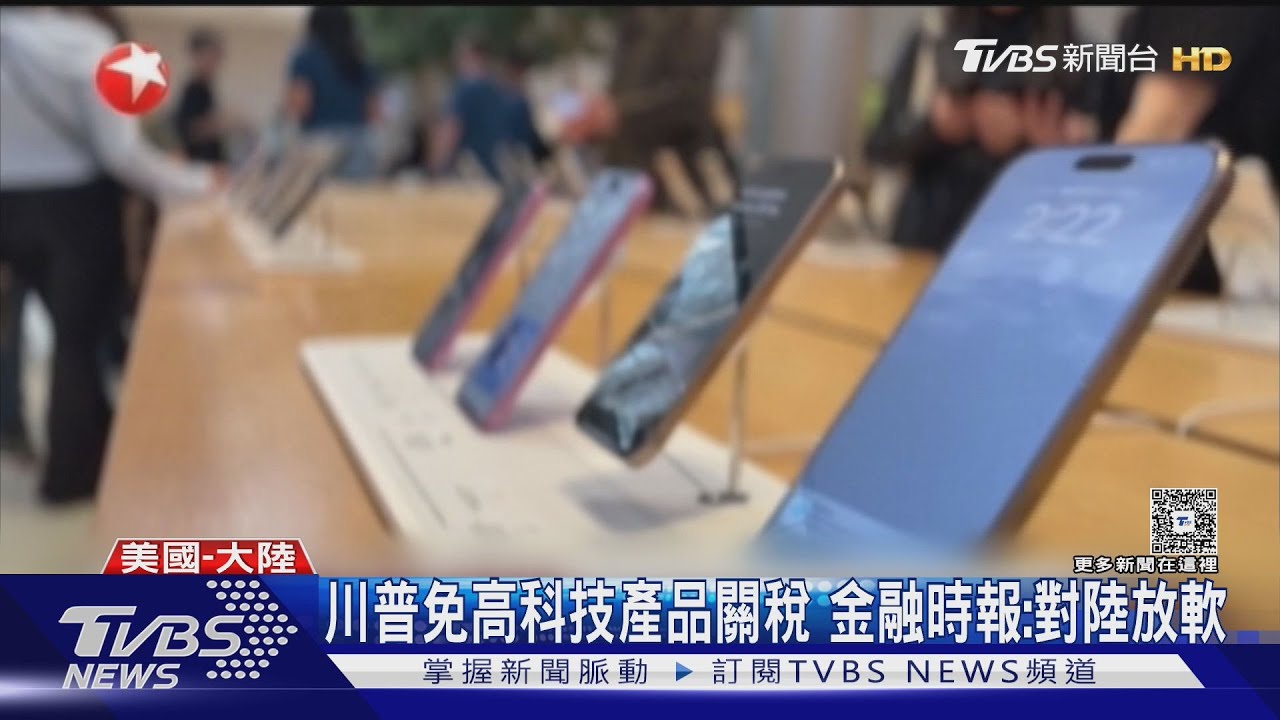 習近平硬抗川普 美免除高科技關稅 網友:美軟了