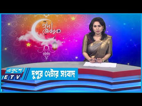 02 PM News || দুপুর ০২টার সংবাদ || 06 May 2022 || ETV News