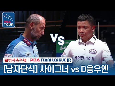 [남자단식] 🇹🇷사이그너 vs 🇻🇳응우옌 둑 안 치엔 [2023-24 PBA팀리그 1R / 5set]