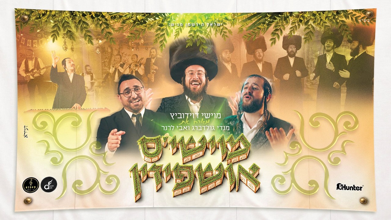 קנקן חדש מלא ישן: מוישי דוידוביץ מארח את החברים בסוכה | מוישי'ס אושפיזין | צפו