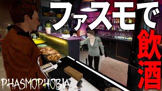 ついにファスモにバーがオープンしました【 Phasmophobia】ファス漫才#10