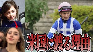 【娘が美人過ぎる】デムーロ騎手がアメリカに渡米する理由