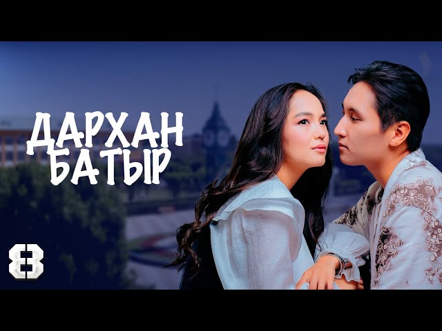 «Дархан батыр» телехикаясы. 8-бөлім